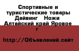 Спортивные и туристические товары Дайвинг - Ножи. Алтайский край,Яровое г.